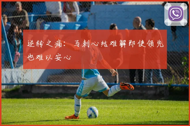 逆转之痛：马刺心结难解即使领先也难以安心