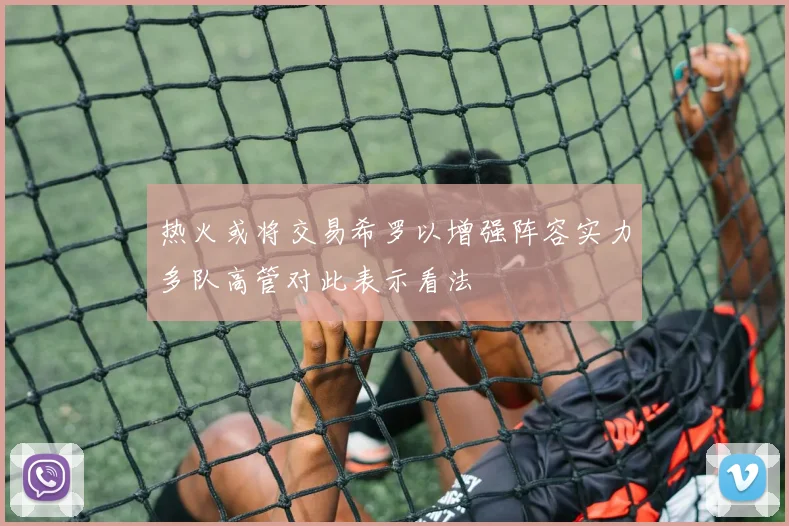 热火或将交易希罗以增强阵容实力多队高管对此表示看法