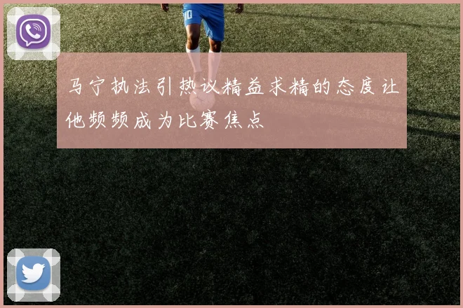 马宁执法引热议精益求精的态度让他频频成为比赛焦点