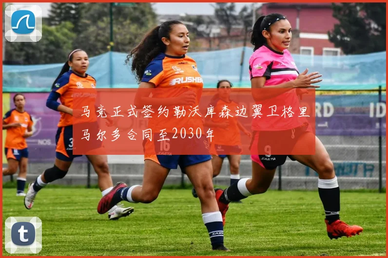 马竞正式签约勒沃库森边翼卫格里马尔多合同至2030年