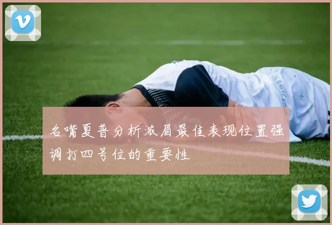 名嘴夏普分析浓眉最佳表现位置强调打四号位的重要性