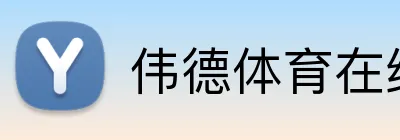 伟德体育在线 Logo